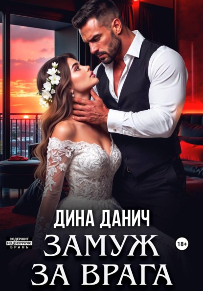 Замуж за врага