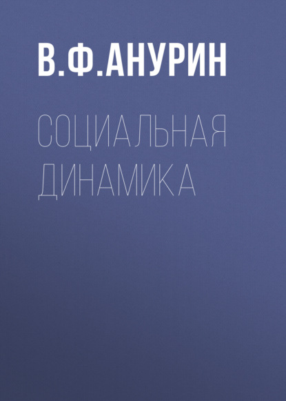 

Социальная динамика