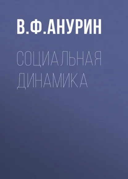 Обложка книги Социальная динамика, В. Ф. Анурин