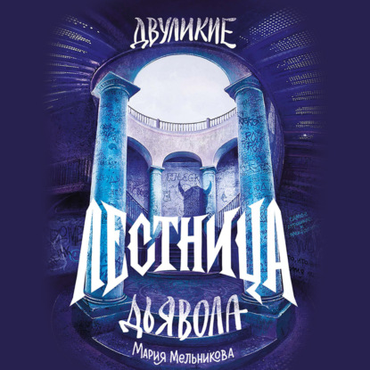 

Двуликие. Лестница дьявола