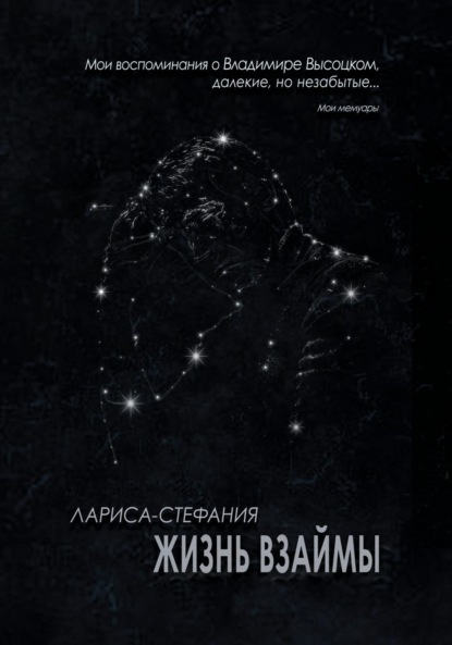 

Жизнь взаймы