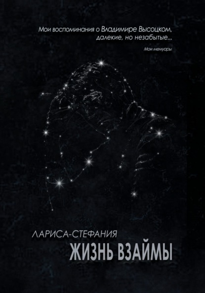 Жизнь взаймы