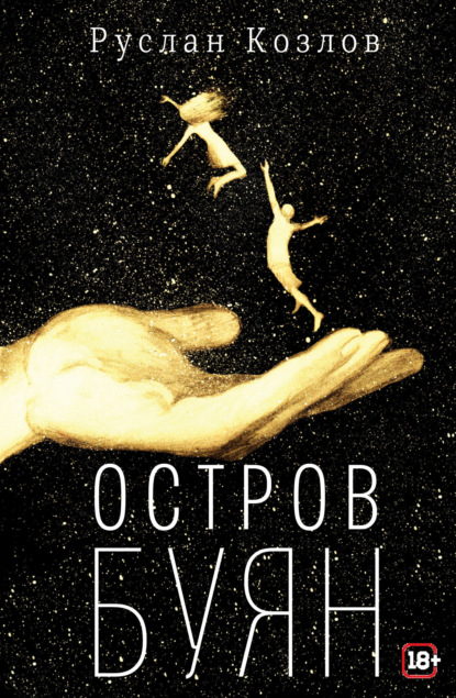 Остров Буян