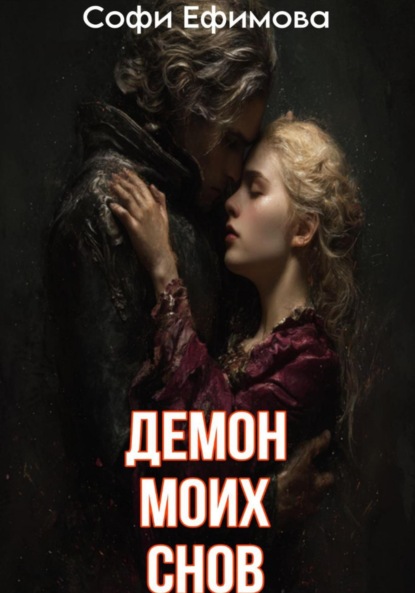 

Демон моих снов