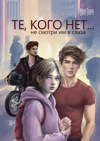 

Те, кого нет