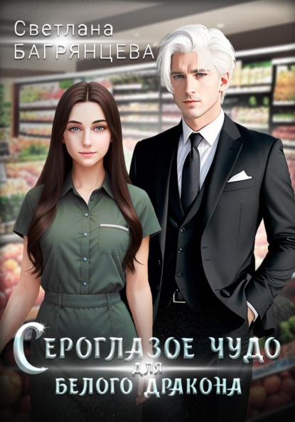 

Сероглазое чудо для белого дракона