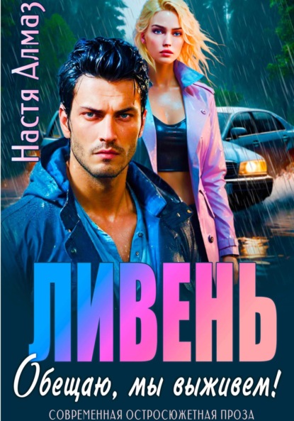 Ливень. Обещаю, мы выживем!