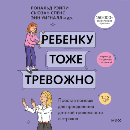 Ребенку тоже тревожно. Простая помощь для преодоления детской тревожности и страхов