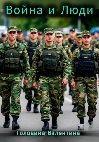

Война и люди