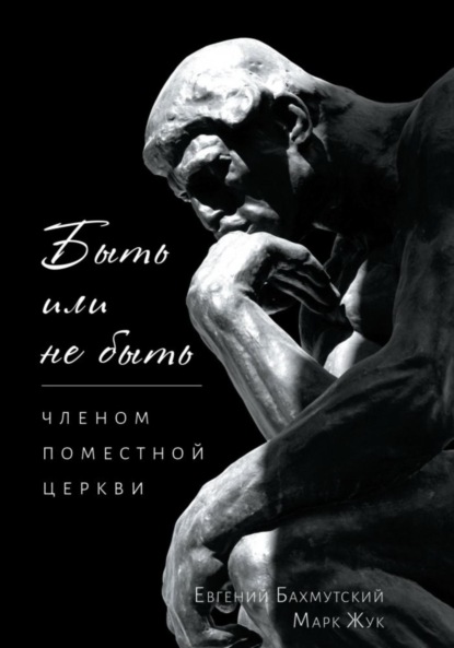 

Быть или не быть членом поместной церкви