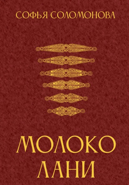 

Молоко лани