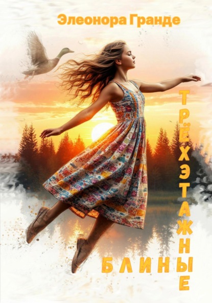 

Трёхэтажные блины