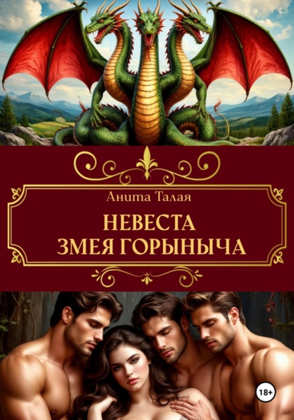 

Невеста Змея Горыныча
