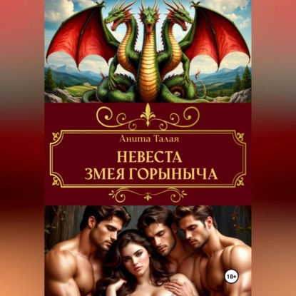 

Невеста Змея Горыныча
