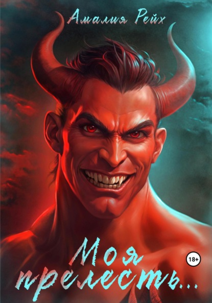 

Моя прелесть…