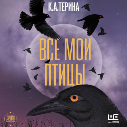 

Все мои птицы