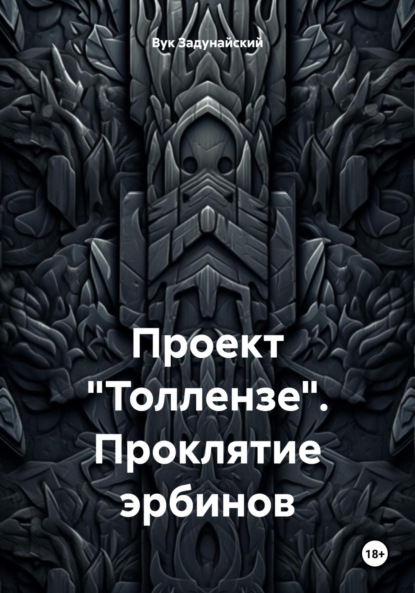 

Проект «Толлензе». Проклятие эрбинов
