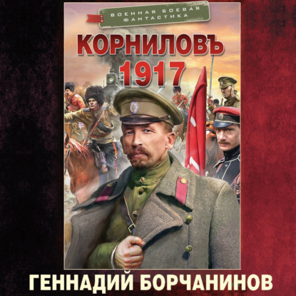 

Корниловъ. 1917