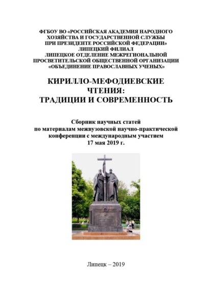 

Кирилло-Мефодиевские чтения: традиции и современность – 2019