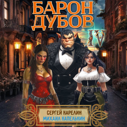 

Барон Дубов 4