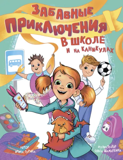 Обложка книги Забавные приключения в школе и на каникулах, Ирина Гурина