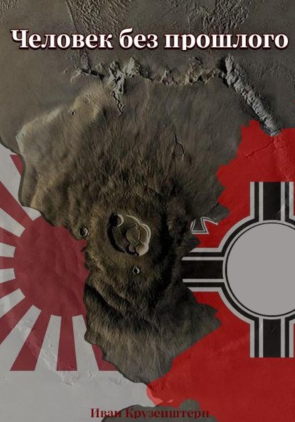 

Человек без прошлого