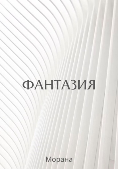 

Фантазия