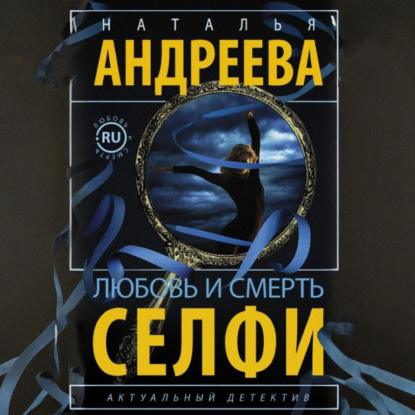 

Любовь и смерть. Селфи