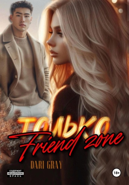 

Только Friend zone