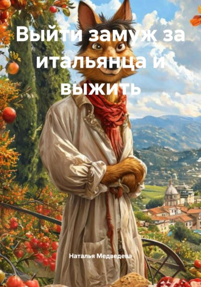 

Выйти замуж за итальянца и выжить