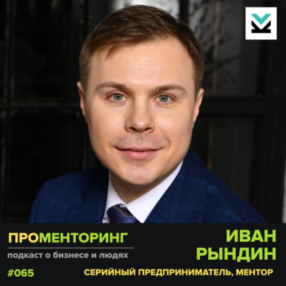 Иван Рындин (Sportsoft, Леовет) — про архитектуру бизнеса, честность перед собой и разумный пофигизм