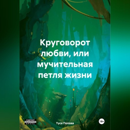 

Круговорот любви, или мучительная петля жизни