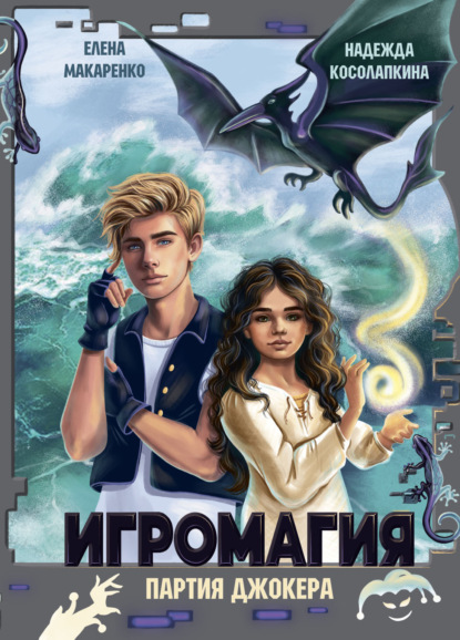

Игромагия. Партия джокера