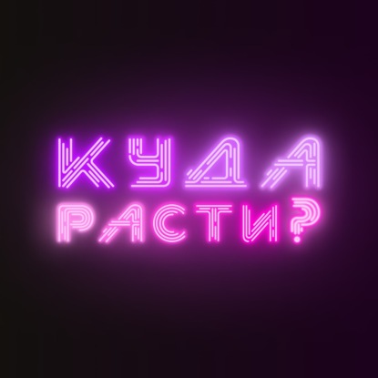 Как маркетинг ускоряет найм и спасает HR? Григорий Бахин: от судэксперта до топа в Skillaz