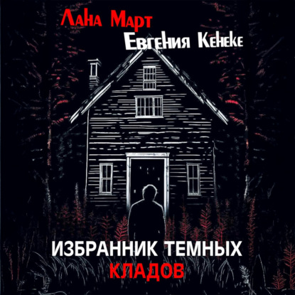 Избранник темных кладов