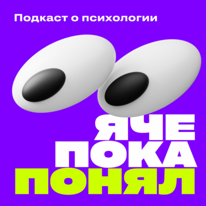 #22 Толя и Наташа. Вопросы к психологам. Лишняя подружка; то хочу, то не хочу; можно ли любить двоих сразу; жалко тратить деньги