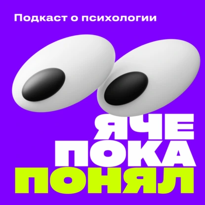 #22 Толя и Наташа. Вопросы к психологам. Лишняя подружка; то хочу, то не хочу; можно ли любить двоих сразу; жалко тратить деньги