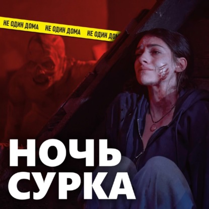 113. Дожить до рассвета (Untill Down) | Скорее Game Over, чем Good Morning
