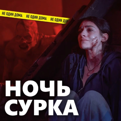 113. Дожить до рассвета (Untill Down) | Скорее Game Over, чем Good Morning