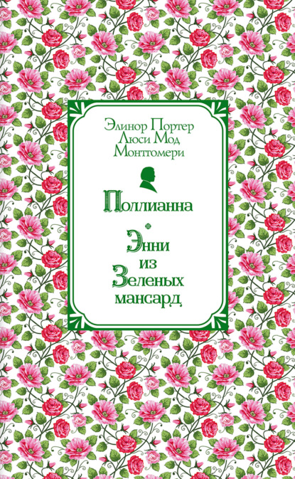 

Поллианна. Энни из Зелёных Мансард