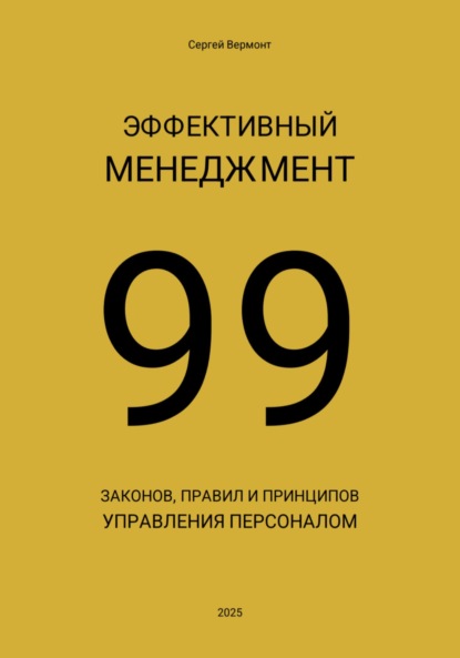 

Эффективный менеджмент. 99 законов, правил и принципов управления персоналом