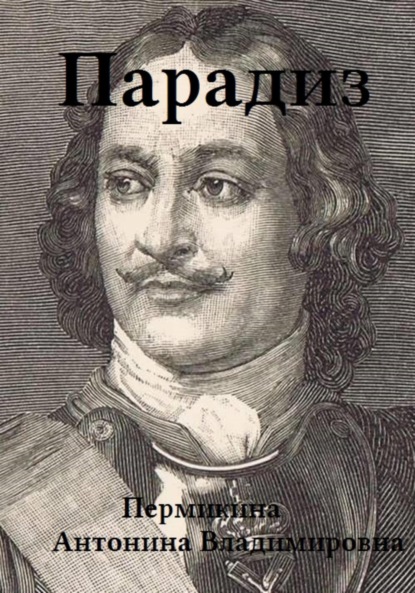 Парадиз