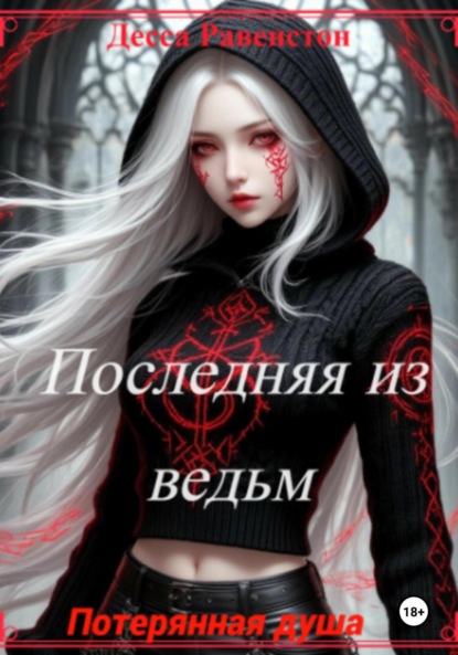 

Последняя из ведьм