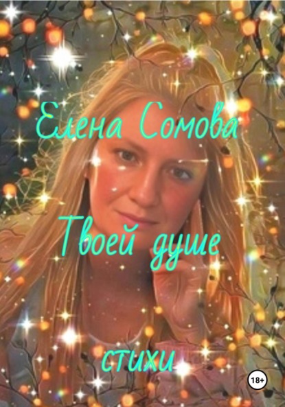 

Твоей душе