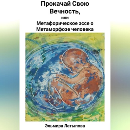 

Прокачай Свою Вечность, или Метафорическое Эссе о Метаморфозе человека