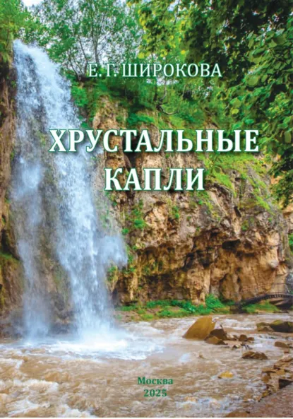 Обложка книги Хрустальные капли. Стихи, Елена Широкова