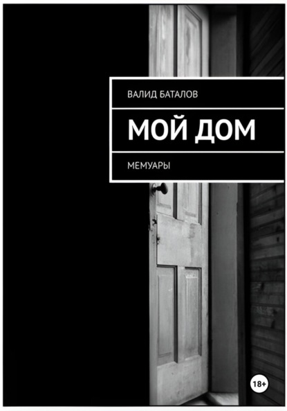 Мой Дом
