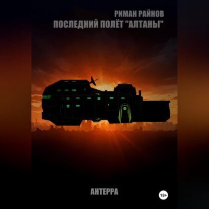 

Последний полёт АЛТАНЫ