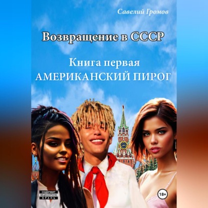 

Возвращение в СССР. Книга первая. Американский пирог.