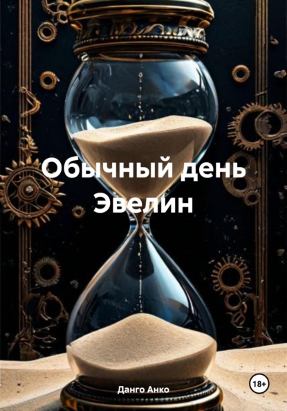 

Обычный день Эвелин